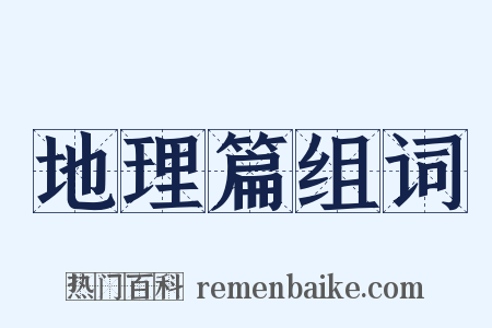 地理篇组词是什么意思的图片